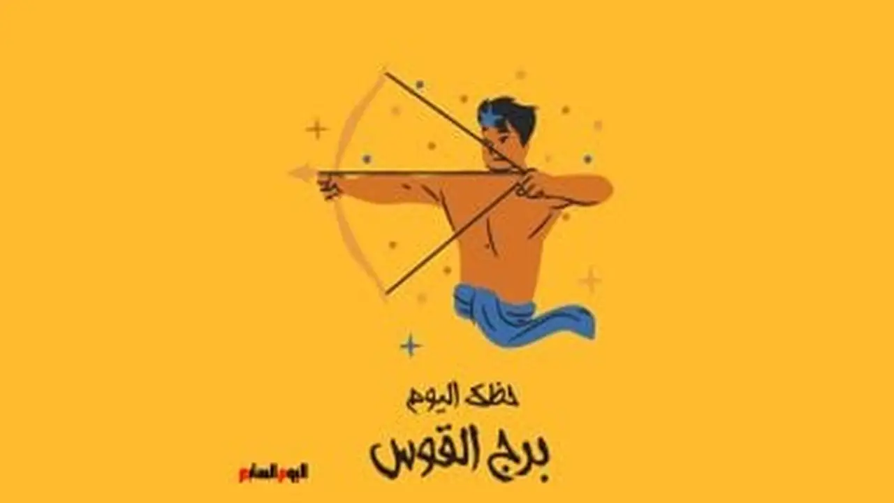 توقعات برج القوس.. ماذا يخبئ لك مسار الأفلاك في يوم الثلاثاء 20 يناير؟